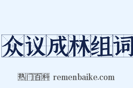 众议成林组词是什么意思的图片